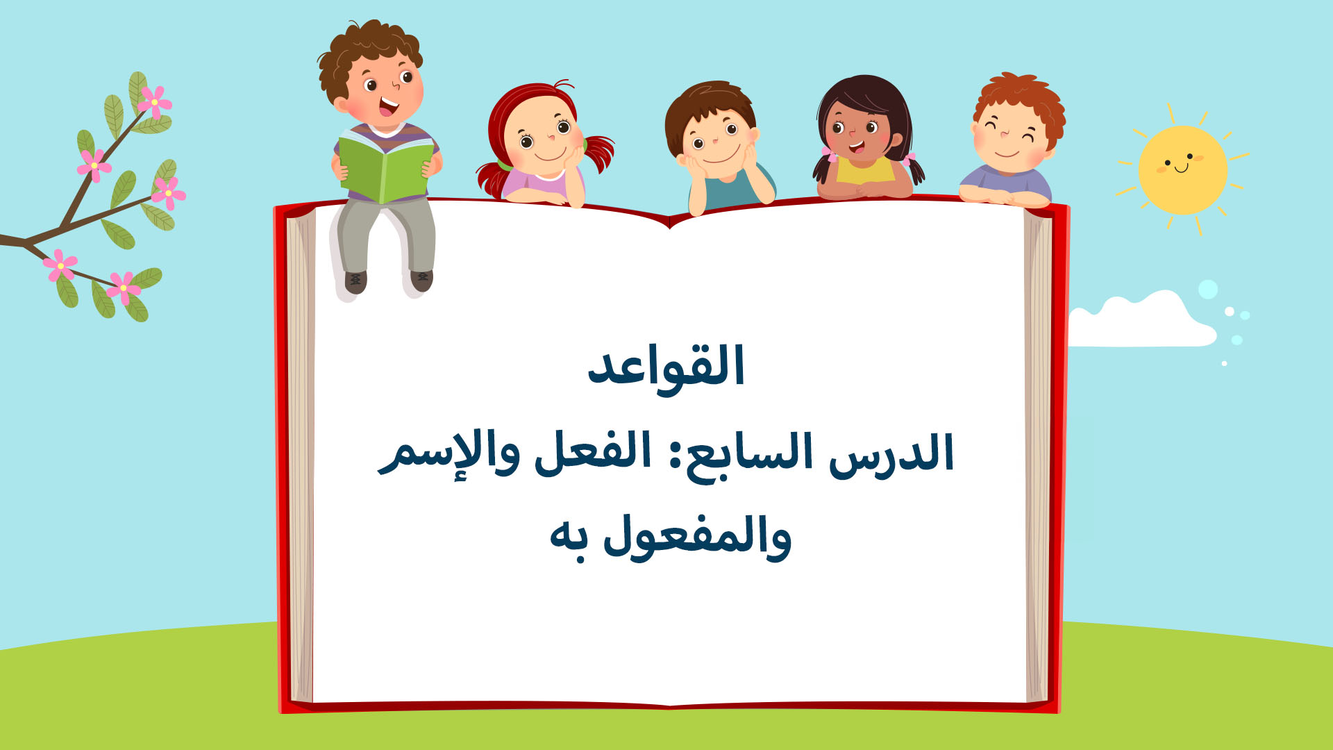 الفعل والإسم والمفعول به